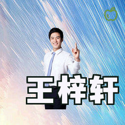 王梓轩