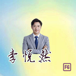 李悦然