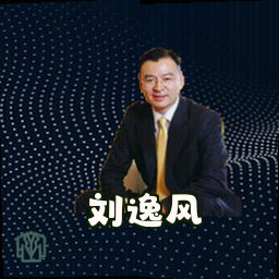 刘逸风